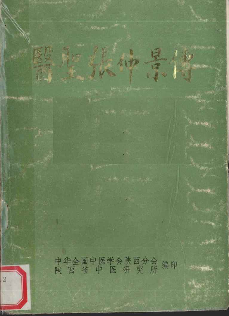 医圣张仲景传  附有关史料